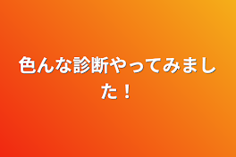 色んな診断やってみました！