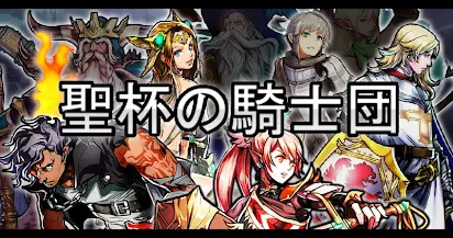 聖杯の騎士団 ダンジョン探索rpg Google Play のアプリ