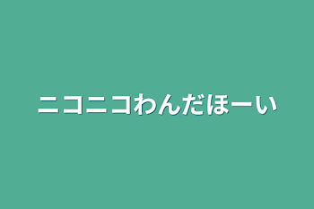 「ニコニコわんだほーい」のメインビジュアル