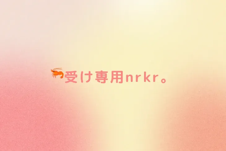 「🦐受け専用nrkr。」のメインビジュアル