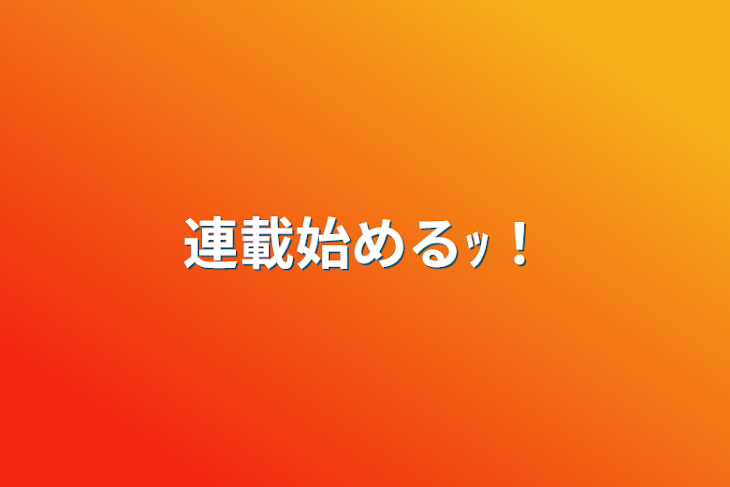 「連載始めるｯ！」のメインビジュアル