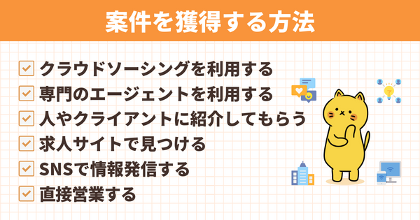案件を獲得する方法