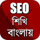 Download Learn SEO in Bengali ~ SEO বাংলা টিউটোরিয়াল For PC Windows and Mac 1.6