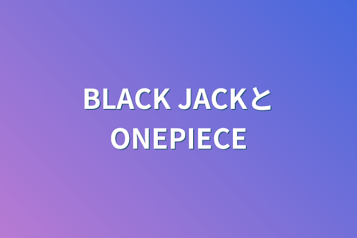 「BLACK JACKとONEPIECE」のメインビジュアル