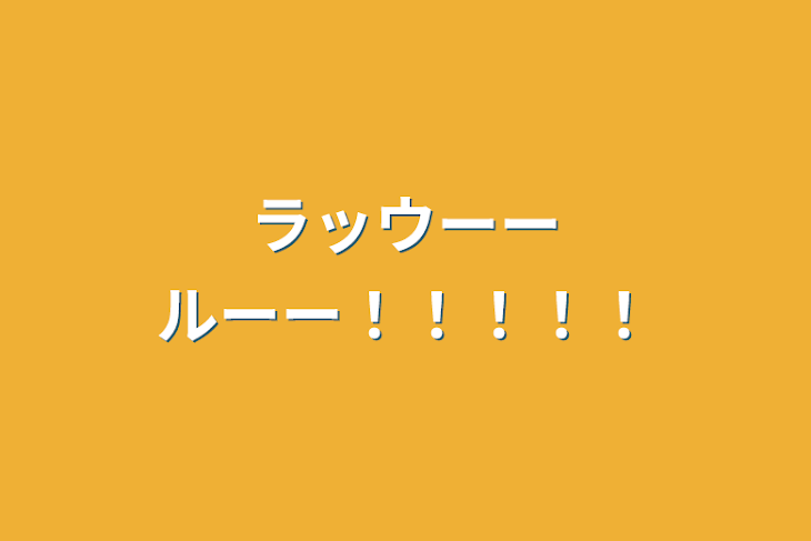 「ラッウーールーー！！！！！」のメインビジュアル