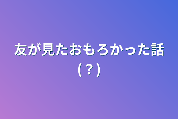 「友が見たおもろかった話(？)」のメインビジュアル