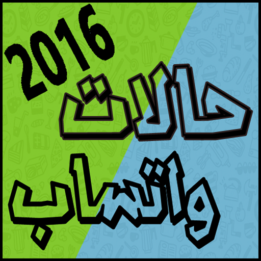 حالات واتس اب المطور2017 مسجات icon