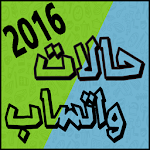 حالات واتس اب المطور2016 مسجات Apk