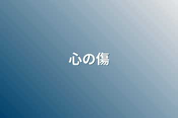 「心の傷」のメインビジュアル