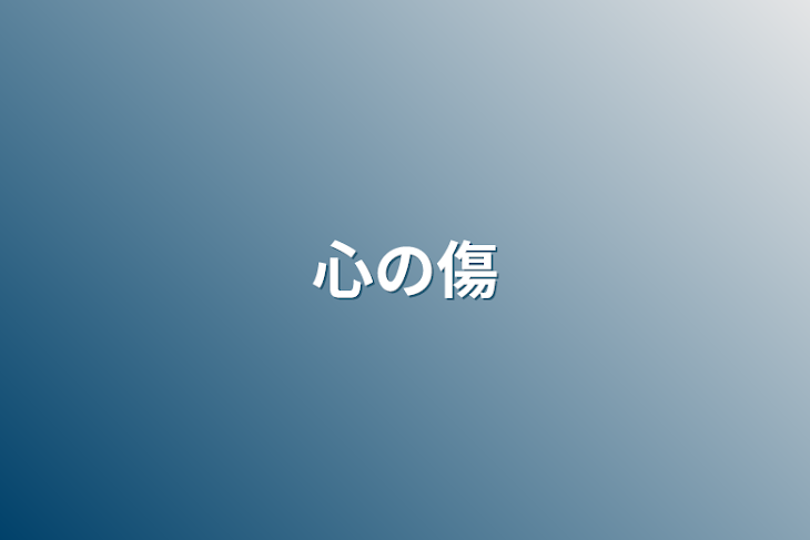 「心の傷」のメインビジュアル