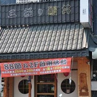 三船の鰻丼(府連店)