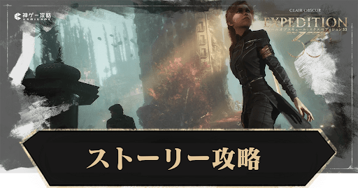 ストーリー攻略