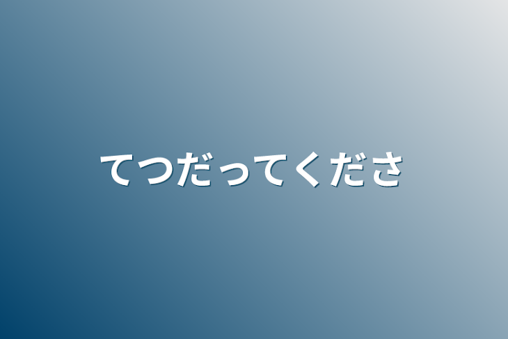 「手伝ってください」のメインビジュアル