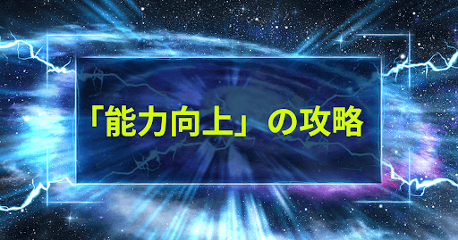 チャレンジ「能力向上」の攻略