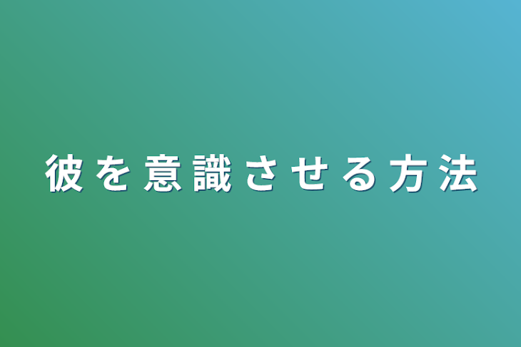 「彼 を 意 識 さ せ る 方 法」のメインビジュアル