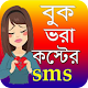 Download বুকভরা কষ্টের এসএমএস | sad love sms bangla For PC Windows and Mac 7.0