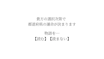 貴方の選択次第で都道府県の運命が決まります。