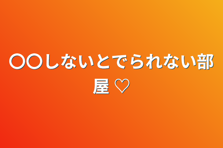 「〇〇しないとでられない部屋 ♡」のメインビジュアル