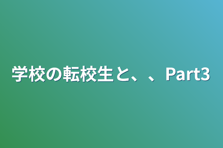 「学校の転校生と、、Part3」のメインビジュアル