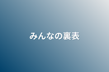 みんなの裏表