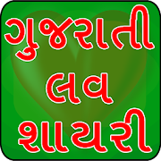 Gujarati Love Shayari  Icon