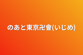 のあと東京卍會(いじめ)