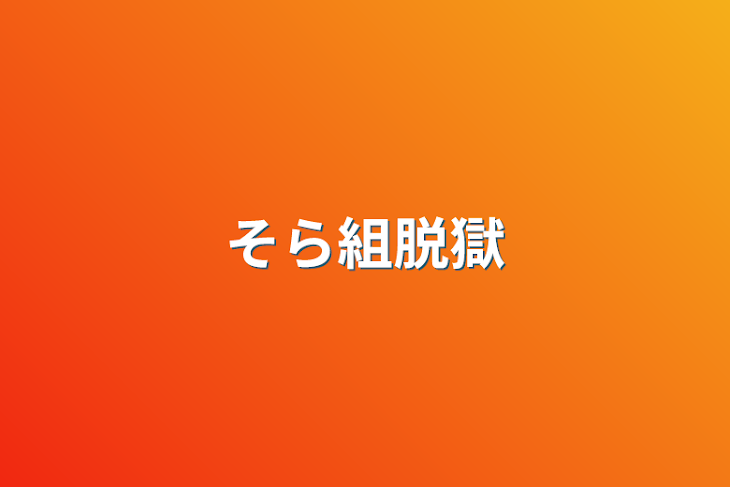 「そら組脱獄【恋愛編】」のメインビジュアル