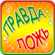 Правда или ложь игра