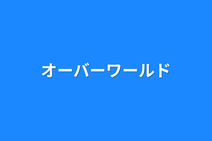 「オーバーワールド」のメインビジュアル