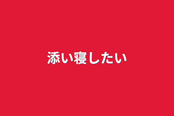 「添い寝したい」のメインビジュアル