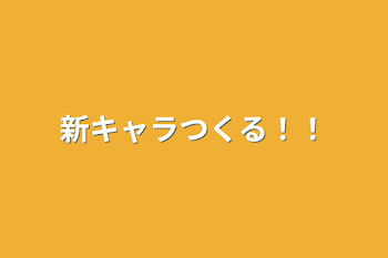 新キャラつくる！！