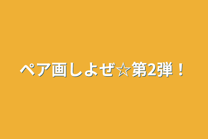 「ペア画しよぜ☆第2弾！」のメインビジュアル