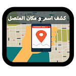 Cover Image of Tải xuống كشف اسم و مكان المتصل GPS 1.0 APK