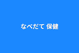 なべだて 保健