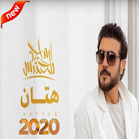 ماجد المهندس . هتان - بالكلمات بدون الإنترنت2020