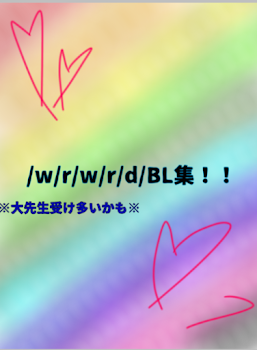 /w/r/w/r/d/BL集！！※大先生受け多いかも※