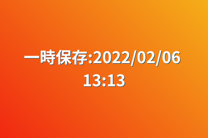 「一時保存:2022/02/06 13:13」のメインビジュアル