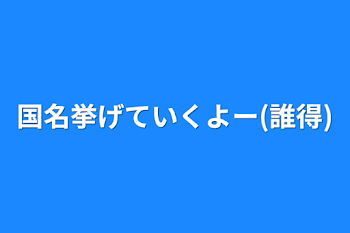 国名挙げていくよー(誰得)