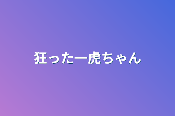 「狂った一虎ちゃん」のメインビジュアル