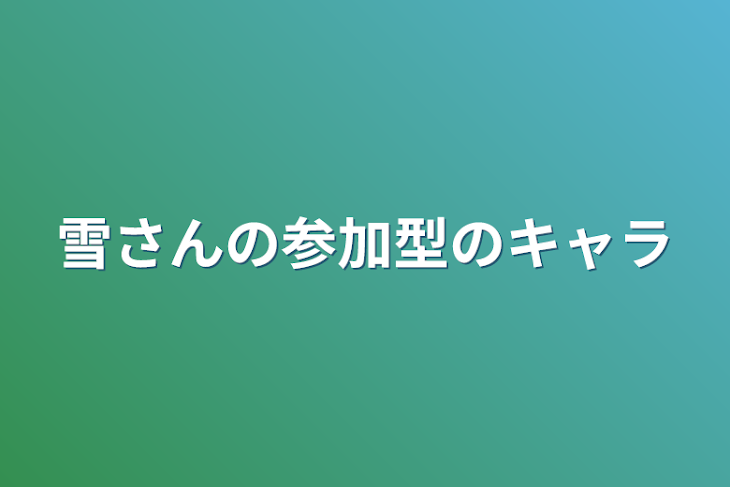 「雪さんの参加型のキャラ」のメインビジュアル