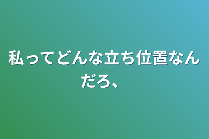 「私ってどんな立ち位置なんだろ、」のメインビジュアル