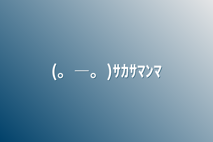 「(。―。)ｻｶｻﾏﾝﾏ」のメインビジュアル