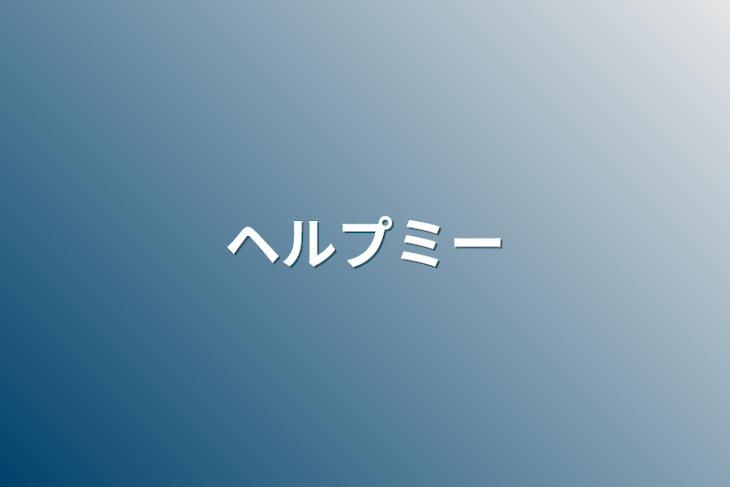 「ヘルプミー」のメインビジュアル