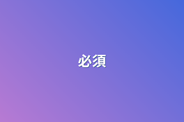 必須