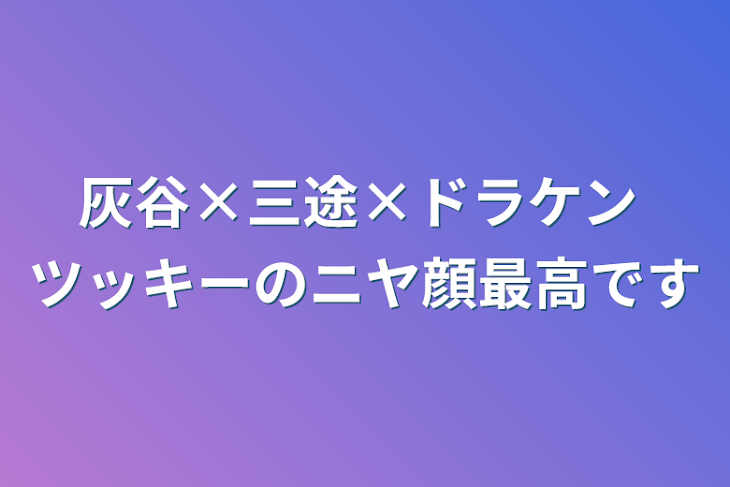 「灰谷×三途×ドラケン ツッキーのニヤ顔最高です」のメインビジュアル