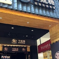 吉龍糖黑糖茶飲專賣店