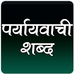 Cover Image of Download पर्यायवाची शब्द 1.0 APK