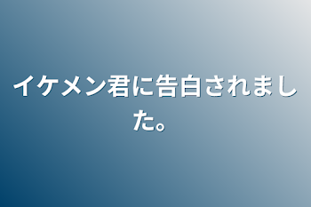 「イケメン君に告白されました。」のメインビジュアル