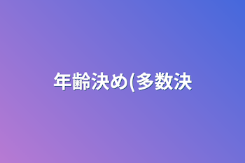 年齢決め(多数決