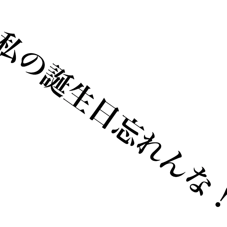 「私の誕生日忘れんな！2」のメインビジュアル